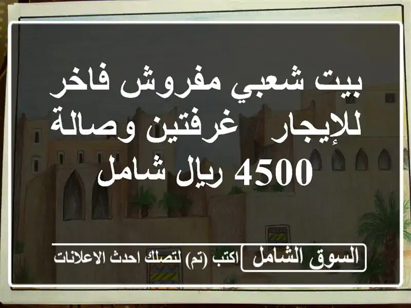 بيت شعبي مفروش فاخر للإيجار - غرفتين وصالة - 4500...