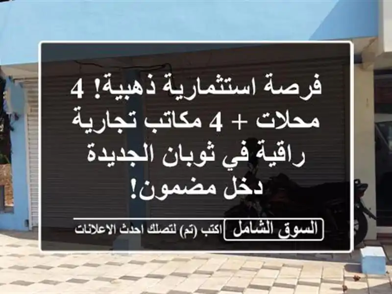 فرصة استثمارية ذهبية! 4 محلات + 4 مكاتب تجارية راقية...