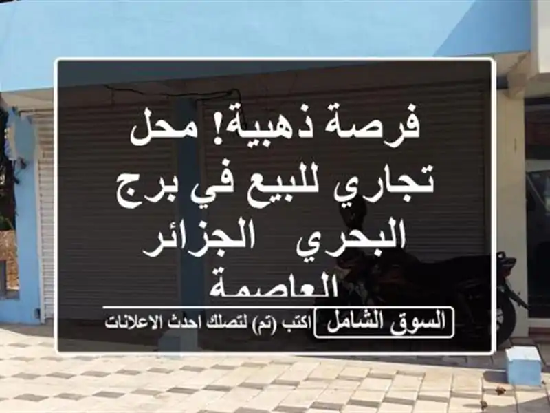فرصة ذهبية! محل تجاري للبيع في برج البحري -...