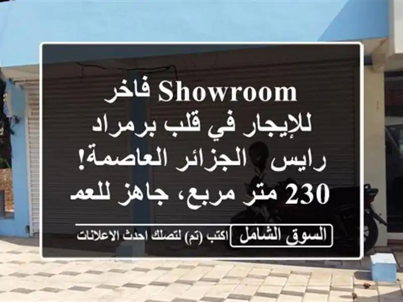 Showroom فاخر للإيجار في قلب برمراد رايس - الجزائر...