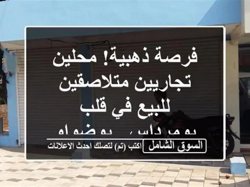 فرصة ذهبية! محلين تجاريين متلاصقين للبيع في...