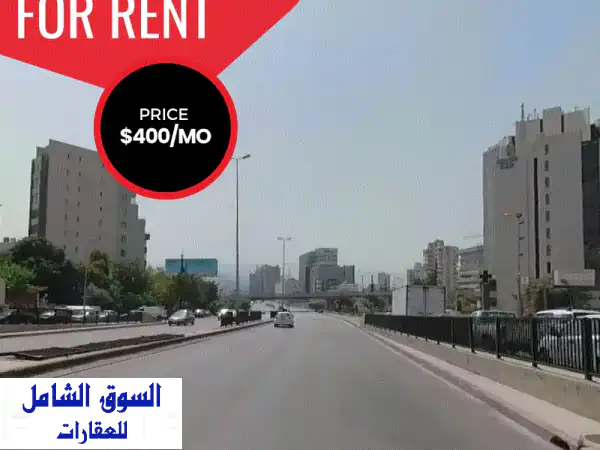 Studio for rent in Furn Chebbak ستوديو للايجار في بيروت
