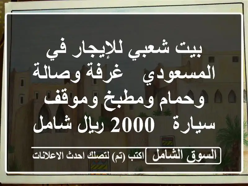 بيت شعبي للإيجار في المسعودي - غرفة وصالة وحمام...