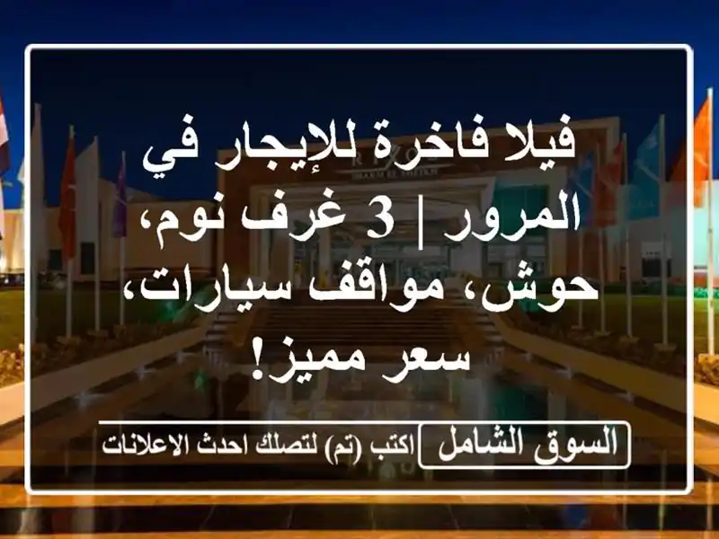 فيلا فاخرة للإيجار في المرور | 3 غرف نوم، حوش،...