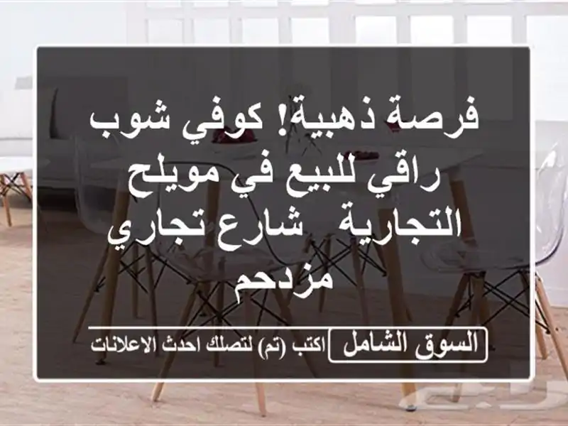 فرصة ذهبية! كوفي شوب راقي للبيع في مويلح التجارية...