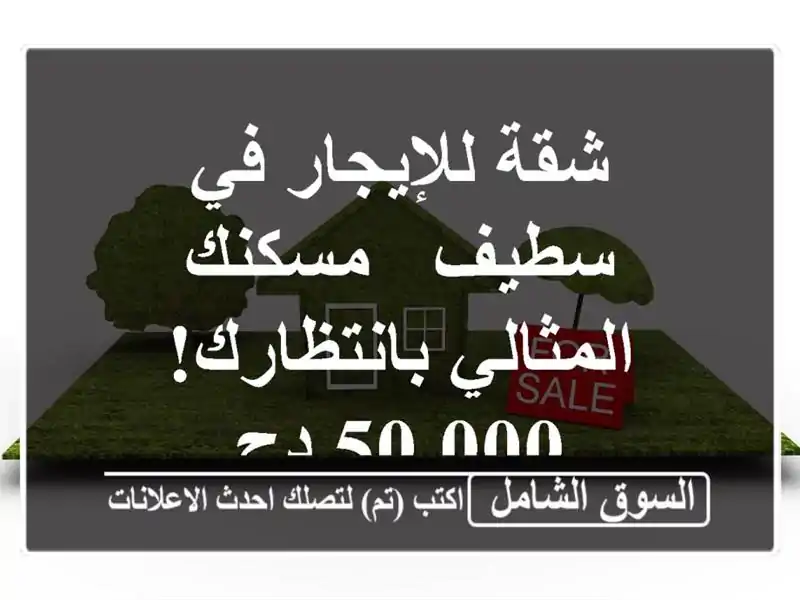 شقة للإيجار في سطيف - مسكنك المثالي بانتظارك! 50.000 دج