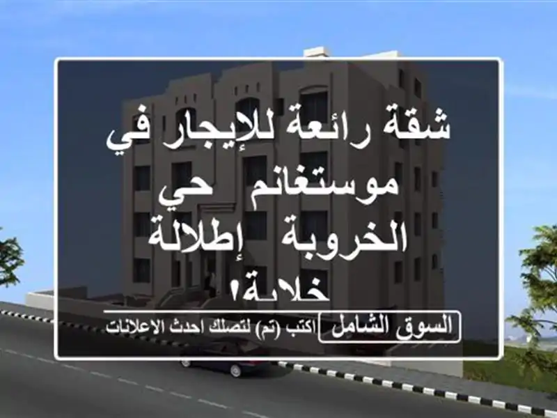 شقة رائعة للإيجار في موستغانم - حي الخروبة -...
