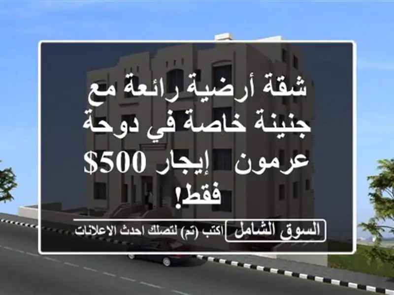 شقة أرضية رائعة مع جنينة خاصة في دوحة عرمون - إيجار...