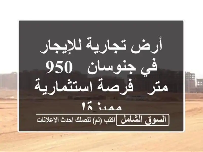 أرض تجارية للإيجار في جنوسان - 950 متر - فرصة...