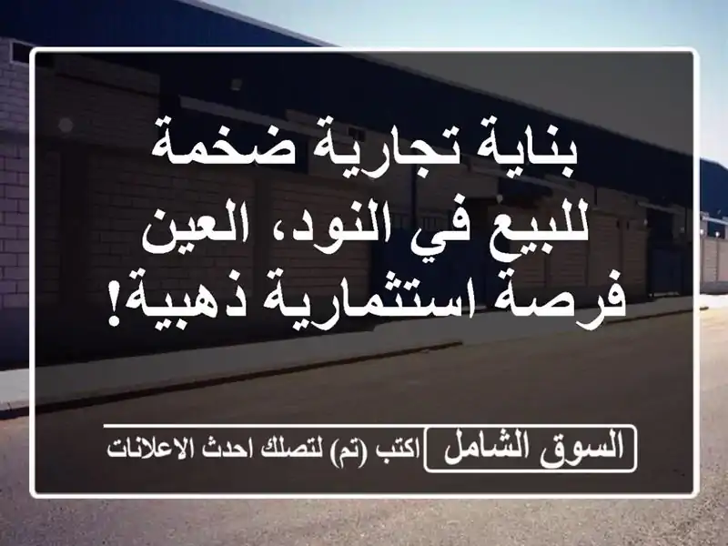بناية تجارية ضخمة للبيع في النود، العين -...