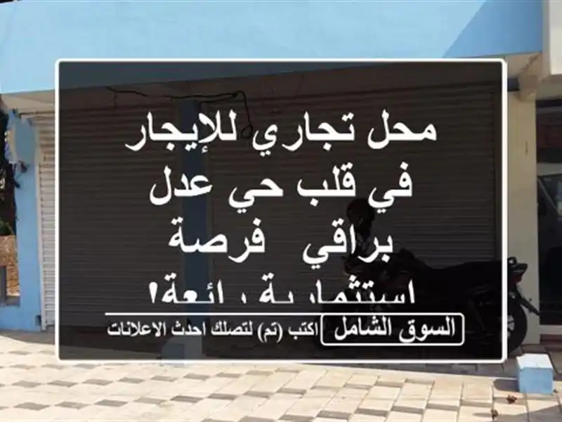 محل تجاري للإيجار في قلب حي عدل براقي - فرصة...