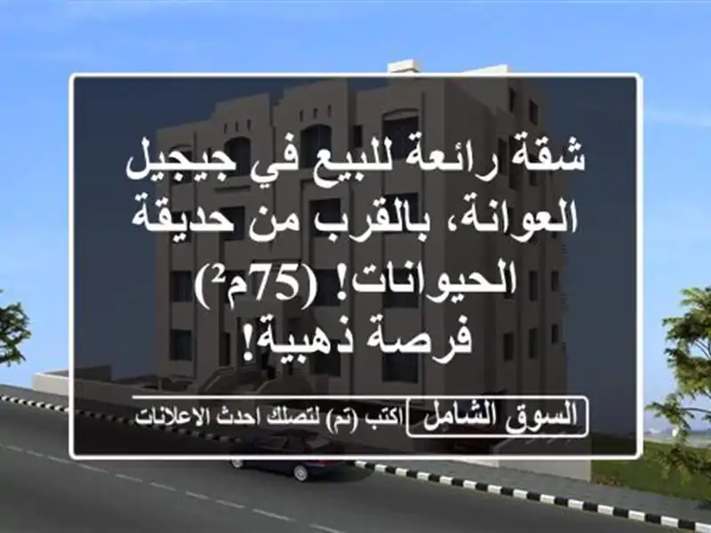شقة رائعة للبيع في جيجيل - العوانة، بالقرب من...