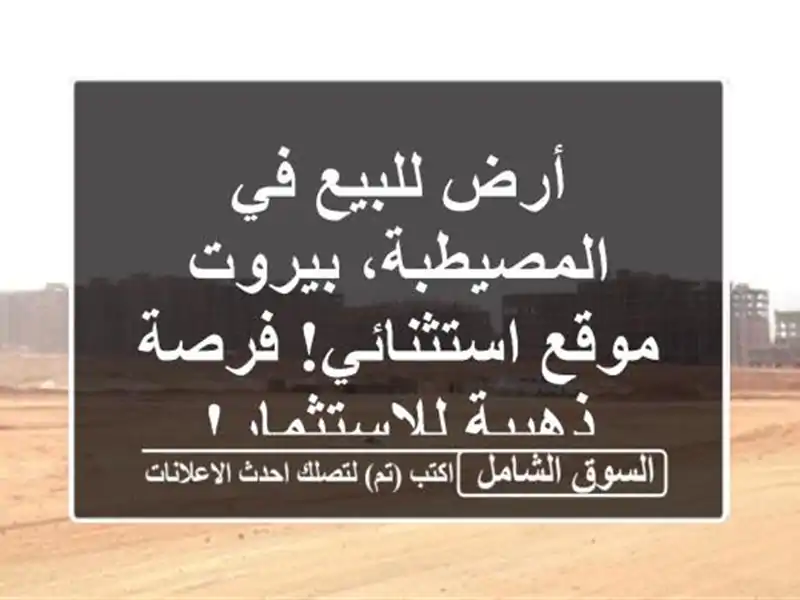 أرض للبيع في المصيطبة، بيروت - موقع استثنائي!...