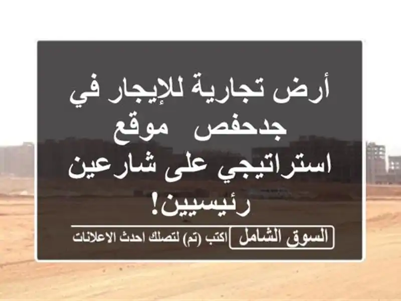 أرض تجارية للإيجار في جدحفص - موقع استراتيجي...