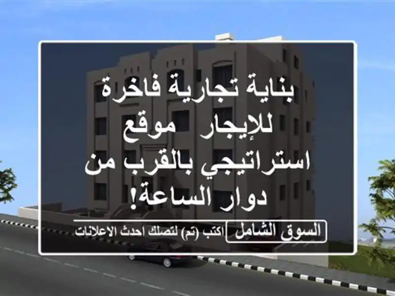 بناية تجارية فاخرة للإيجار - موقع استراتيجي بالقرب...