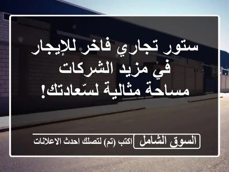 ستور تجاري فاخر للإيجار في مزيد الشركات - مساحة...