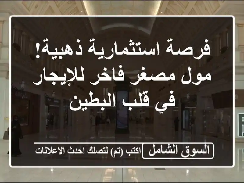 فرصة استثمارية ذهبية! مول مصغر فاخر للإيجار في...