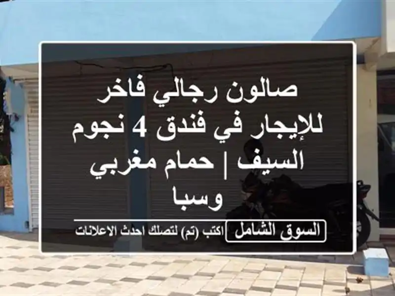 صالون رجالي فاخر للإيجار في فندق 4 نجوم - السيف |...