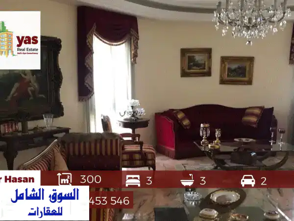 شقة فاخرة 300 متر مربع في قلب بر حسن - مفروشة...