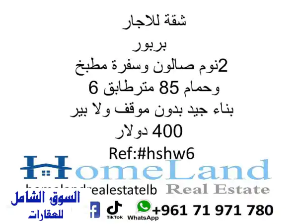 شقة للإيجار في بربور - مسكنك المريح بانتظارك! 2...
