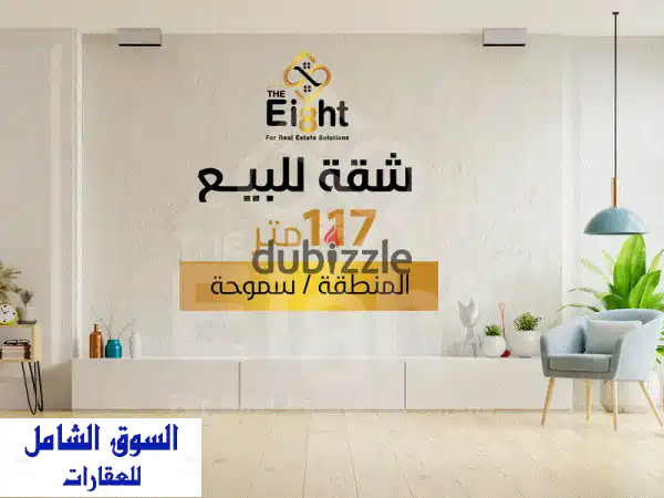 شقة فاخرة للبيع في سموحة - 117م² بشارع الريادة!...