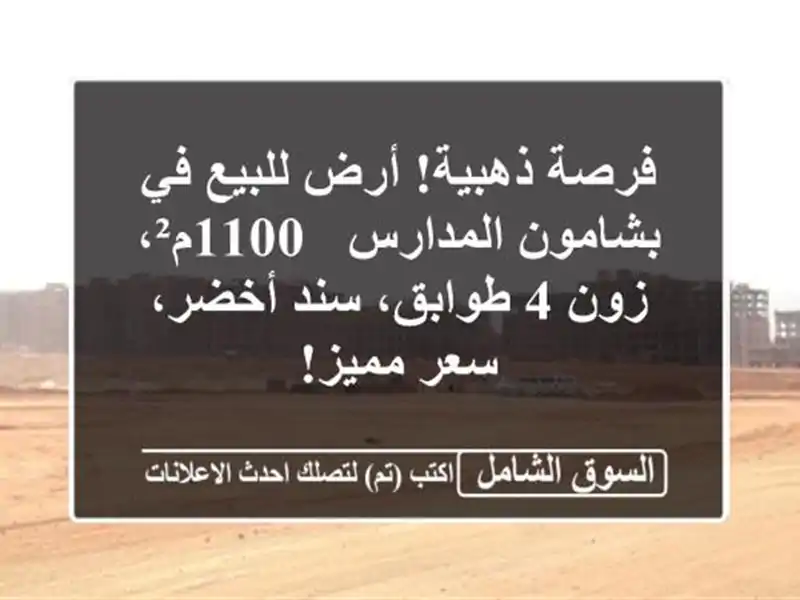 فرصة ذهبية! أرض للبيع في بشامون المدارس - 1100م²، زون...