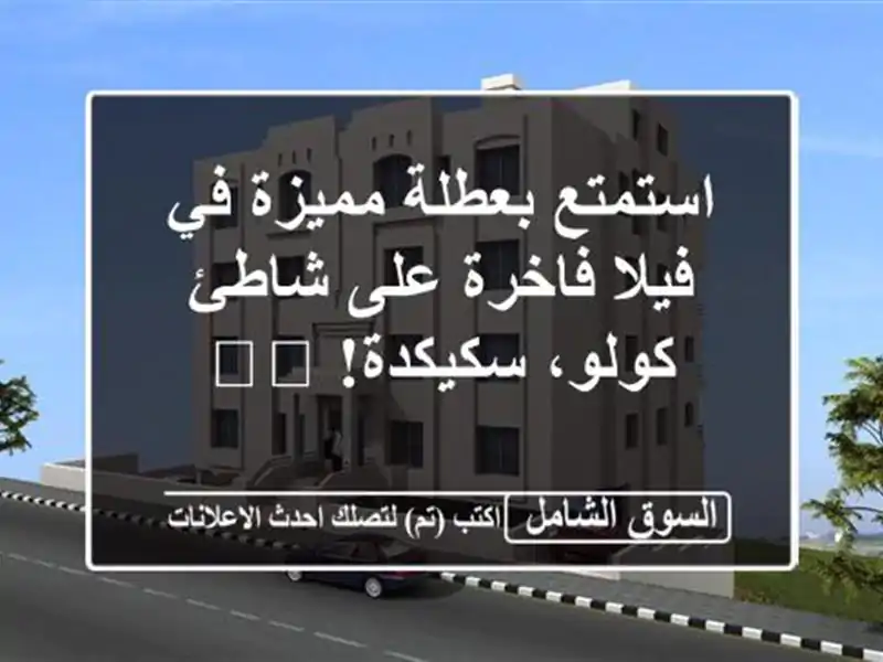 استمتع بعطلة مميزة في فيلا فاخرة على شاطئ...