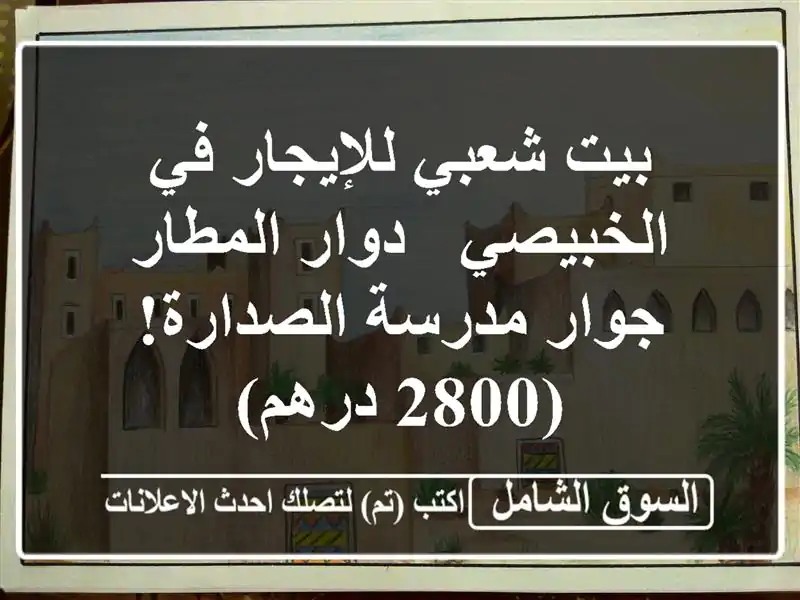 بيت شعبي للإيجار في الخبيصي - دوار المطار - جوار...