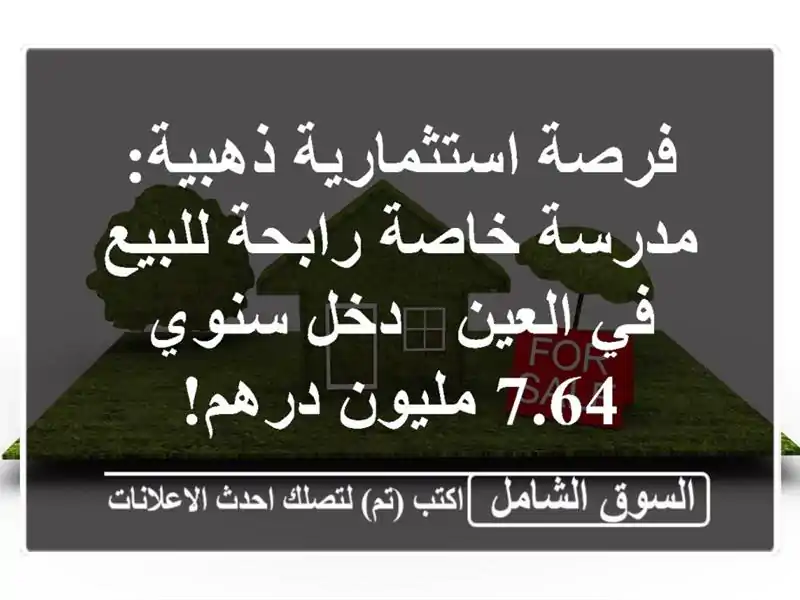 فرصة استثمارية ذهبية: مدرسة خاصة رابحة للبيع في العين...