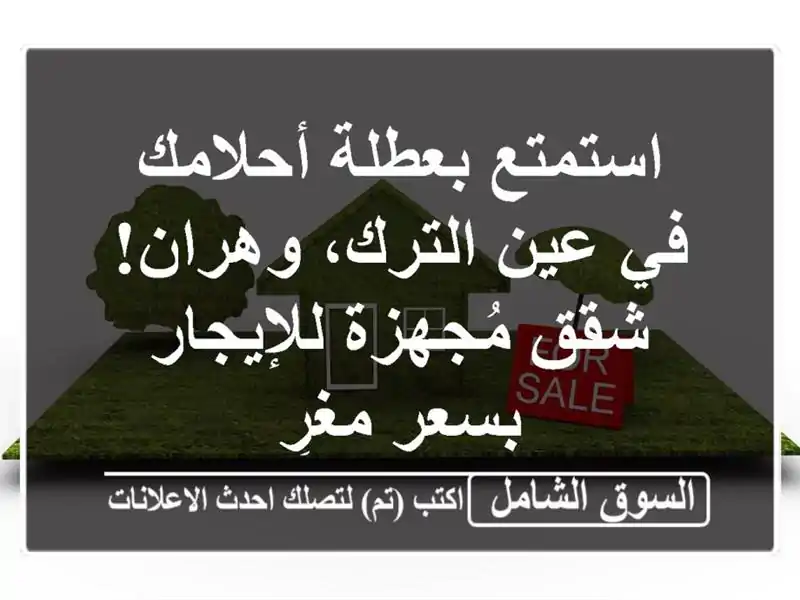 استمتع بعطلة أحلامك في عين الترك، وهران! شقق...