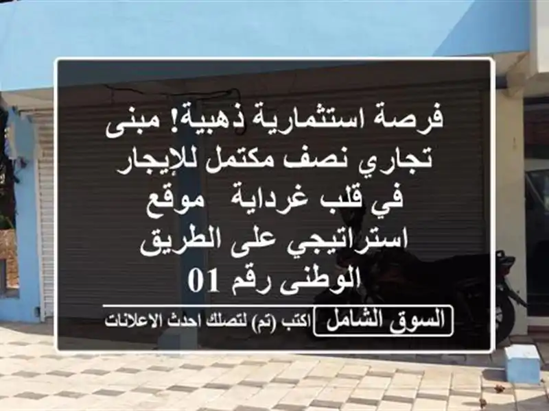 فرصة استثمارية ذهبية! مبنى تجاري نصف مكتمل للإيجار...