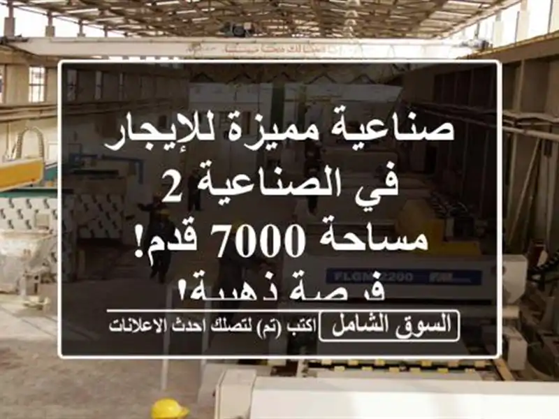 صناعية مميزة للإيجار في الصناعية 2 - مساحة 7000 قدم!...