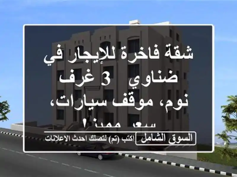 شقة فاخرة للإيجار في ضناوي - 3 غرف نوم، موقف سيارات،...