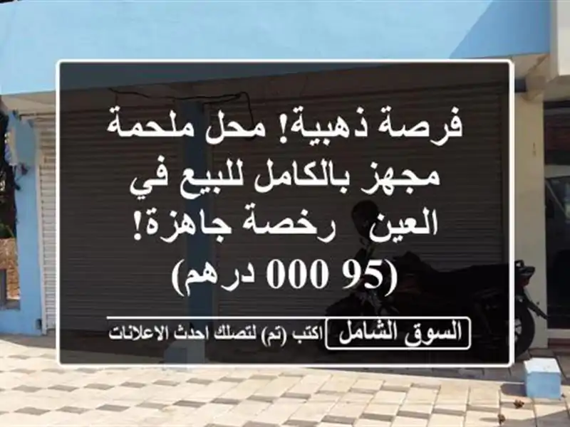 فرصة ذهبية! محل ملحمة مجهز بالكامل للبيع في العين...