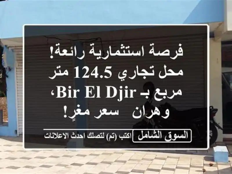 فرصة استثمارية رائعة! محل تجاري 124.5 متر مربع بـ Bir El...