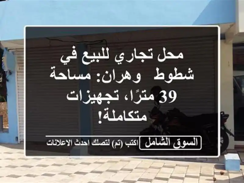 محل تجاري للبيع في شطوط - وهران: مساحة 39 مترًا،...