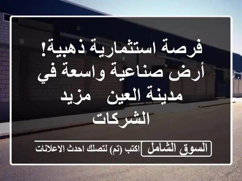 فرصة استثمارية ذهبية! أرض صناعية واسعة في مدينة العين...