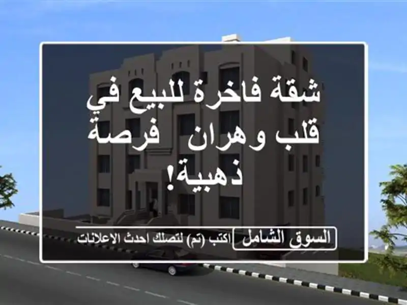 شقة فاخرة للبيع في قلب وهران -  فرصة ذهبية!