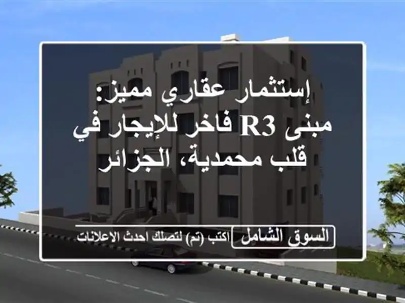 إستثمار عقاري مميز: مبنى R3 فاخر للإيجار في قلب...