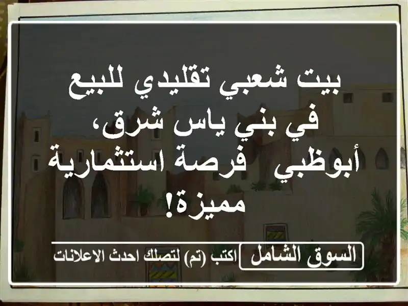 بيت شعبي تقليدي للبيع في بني ياس شرق، أبوظبي -...