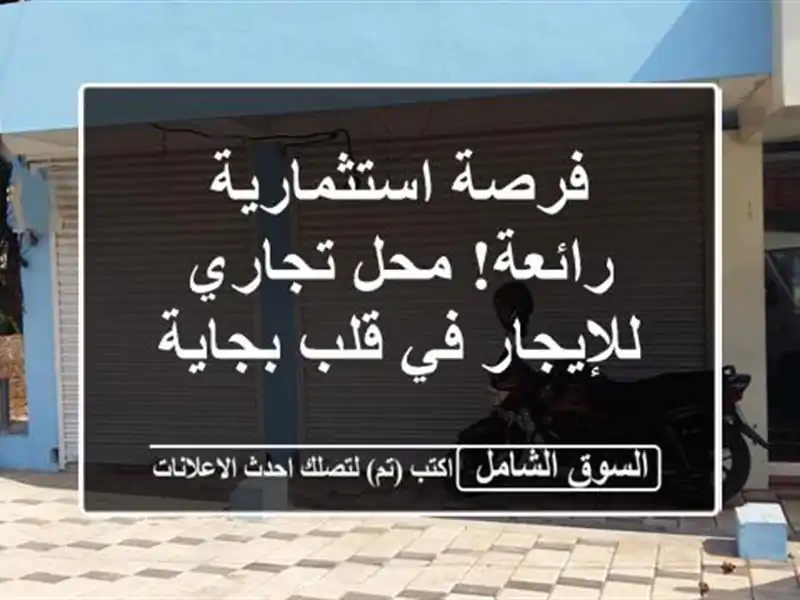 فرصة استثمارية رائعة! محل تجاري للإيجار في قلب بجاية