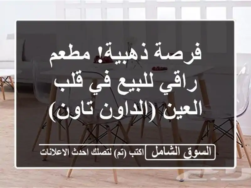 فرصة ذهبية! مطعم راقي للبيع في قلب العين (الداون تاون)
