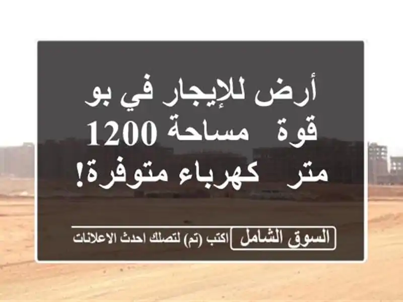 أرض للإيجار في بو قوة - مساحة 1200 متر - كهرباء متوفرة!