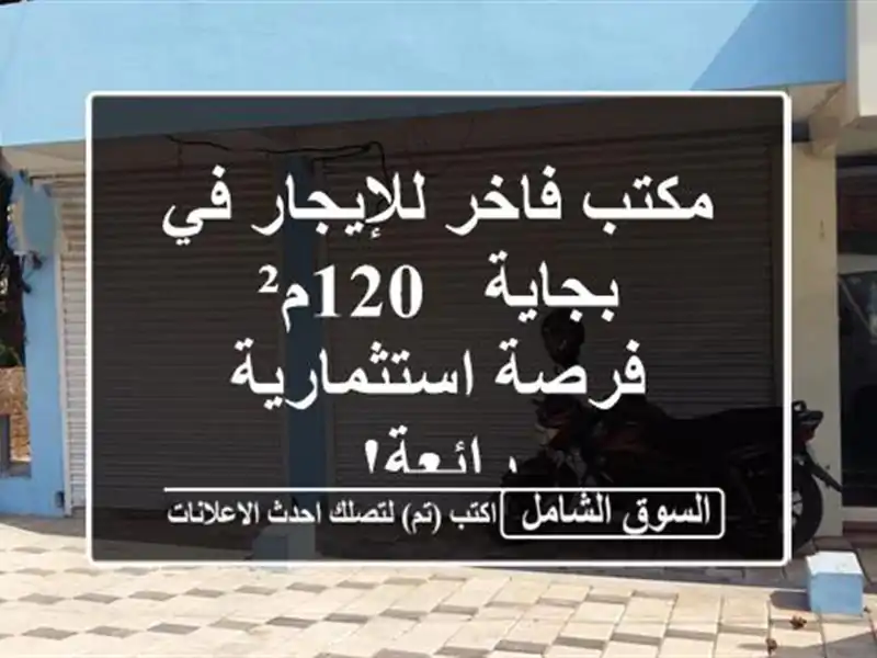 مكتب فاخر للإيجار في بجاية - 120م² - فرصة استثمارية رائعة!