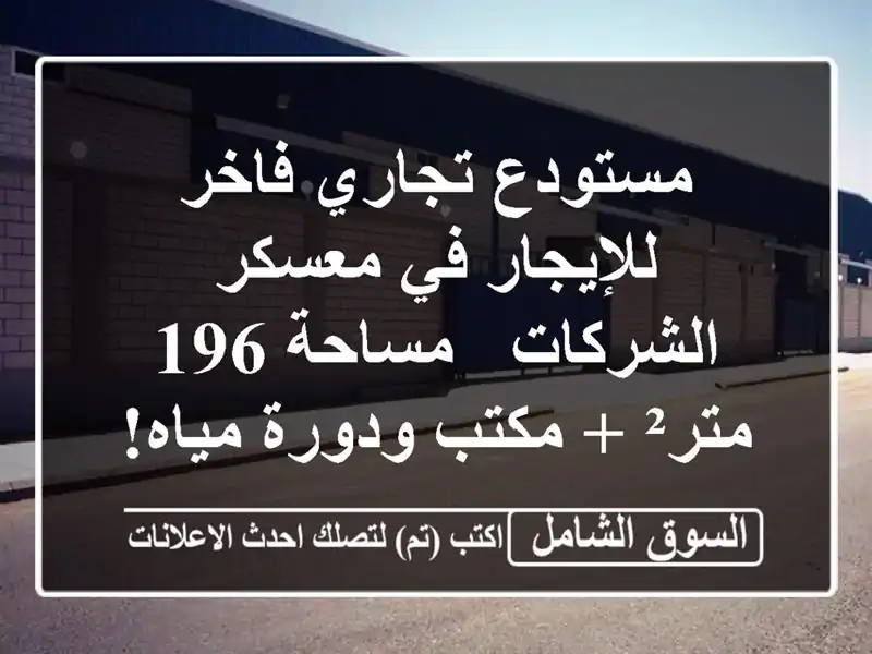 مستودع تجاري فاخر للإيجار في معسكر الشركات - مساحة...