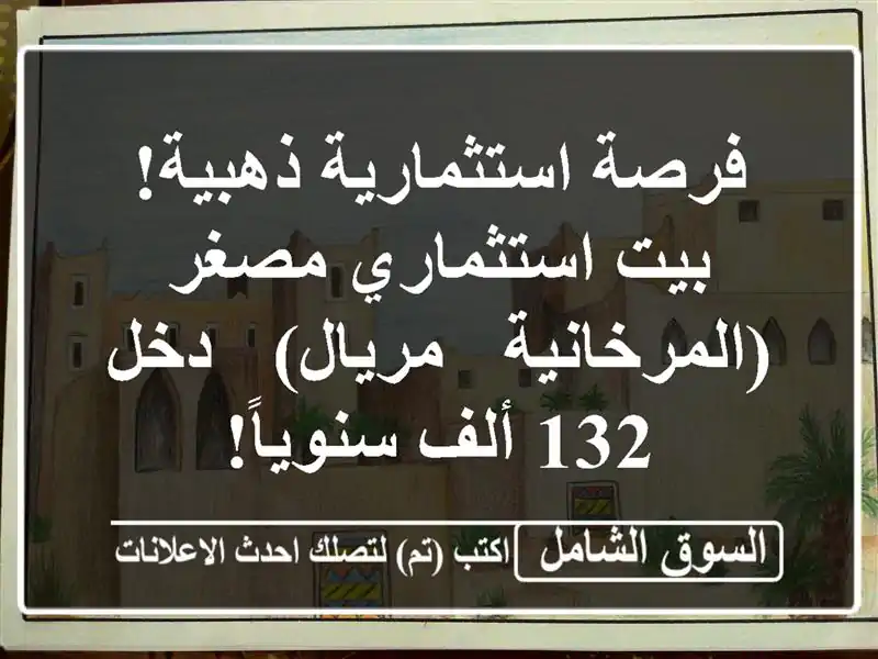 فرصة استثمارية ذهبية! بيت استثماري مصغر (المرخانية...
