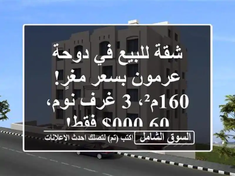 شقة للبيع في دوحة عرمون بسعر مغرٍ! 160م²، 3 غرف نوم،...