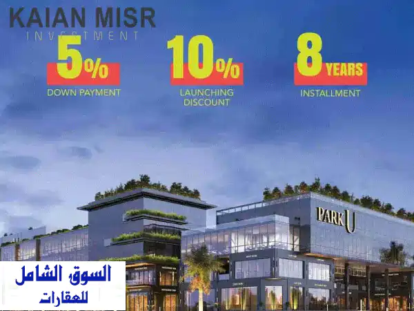 فرصة استثمارية ذهبية! محل تجاري 40م² في مول الشروق...