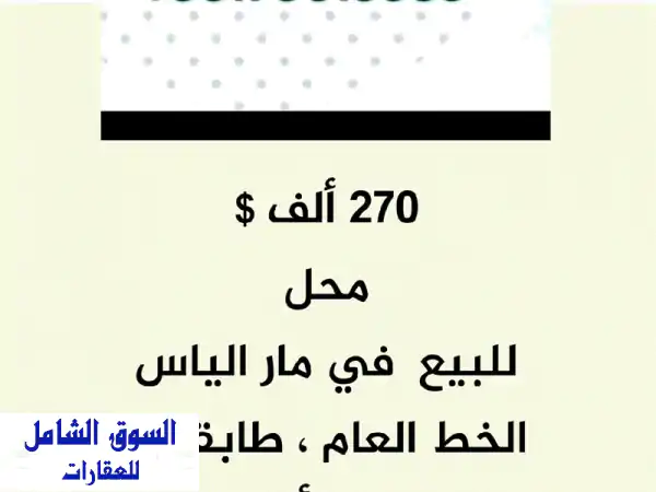 فرصة استثمارية ذهبية! محل تجاري 270 ألف دولار في...