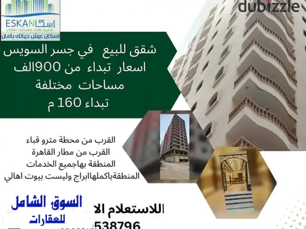 شقة فاخرة للبيع في جسر السويس | 160م² | 900 ألف فقط!